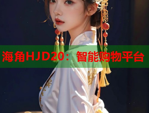 海角HJD20：智能购物平台  第2张