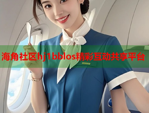 海角社区hj1bblos精彩互动共享平台  第2张