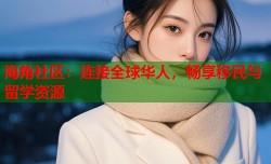 海角社区：连接全球华人，畅享移民与留学资源