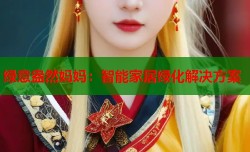 绿意盎然妈妈：智能家居绿化解决方案