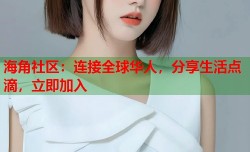 海角社区：连接全球华人，分享生活点滴，立即加入