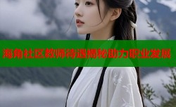 海角社区教师待遇揭秘助力职业发展