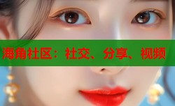 海角社区：社交、分享、视频