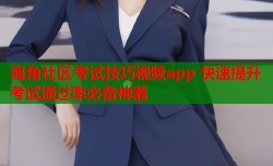 海角社区考试技巧视频app 快速提升考试通过率必备神器
