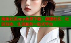 海角社区app免费下载：便捷社交、社区互动、生活服务一站式平台