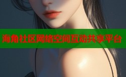 海角社区网络空间互动共享平台