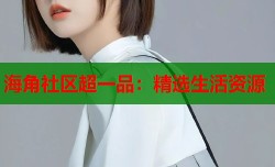 海角社区超一品：精选生活资源