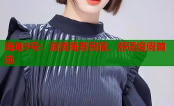 海角9号：浪漫海景民宿，舒适度假首选