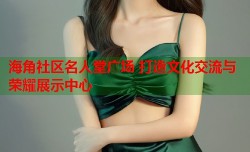 海角社区名人堂广场 打造文化交流与荣耀展示中心