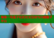 海角一号盒子社区社交互动与兴趣圈子平台