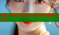 海角一号盒子社区社交互动与兴趣圈子平台