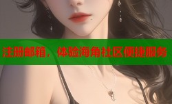 注册邮箱，体验海角社区便捷服务