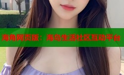 海角网页版：海岛生活社区互动平台