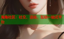 海角社区：社交、活动、互动一站式平台