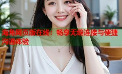海角网页版在线：畅享无缝连接与便捷沟通体验