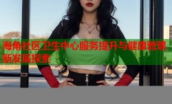 海角社区卫生中心服务提升与健康管理新发展探索