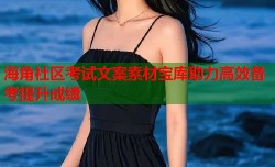 海角社区考试文案素材宝库助力高效备考提升成绩