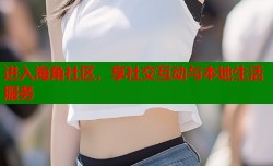 进入海角社区，享社交互动与本地生活服务