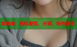 海角破：轻松发现、分享、创作音乐