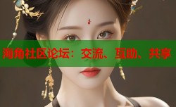 海角社区论坛：交流、互助、共享