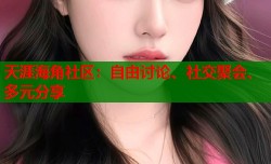 天涯海角社区：自由讨论、社交聚会、多元分享