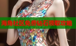 海角社区免费钻石领取攻略