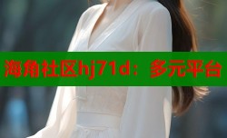 海角社区hj71d：多元平台