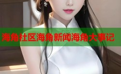 海角社区海角新闻海角大事记