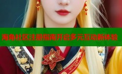 海角社区注册指南开启多元互动新体验