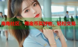 海角社区：用金币买好物，轻松交易