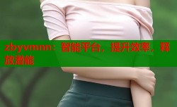 zbyvmnn：智能平台，提升效率，释放潜能