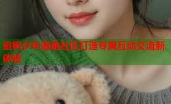 追枫少年海角社区打造专属互动交流新体验