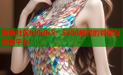 海角社区hj9db5：5000居民的邻里互动新平台