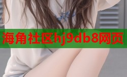 海角社区hj9db8网页