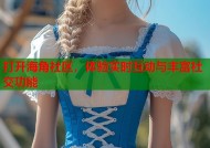 打开海角社区，体验实时互动与丰富社交功能