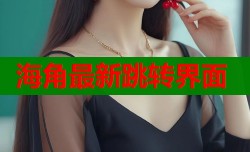 海角最新跳转界面
