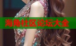 海角社区论坛大全