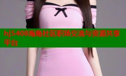 hj5408海角社区职场交流与资源共享平台