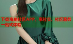 下载海角社区APP，享社交、社区服务一站式体验