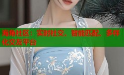 海角社区：实时社交、智能匹配、多样化交友平台