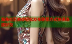 海角社区教你轻松发布联系方式快速连接好友