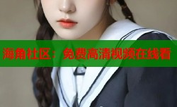 海角社区：免费高清视频在线看