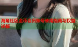 海角社区金币会员账号使用指南与权益详解