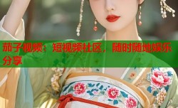 茄子视频：短视频社区，随时随地娱乐分享