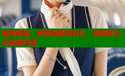 海角网视：新视角解读时代，微视频与正能量传播