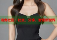 海角社区：社交、分享、发现新世界