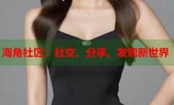 海角社区：社交、分享、发现新世界