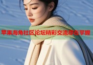 苹果海角社区论坛精彩交流尽在掌握