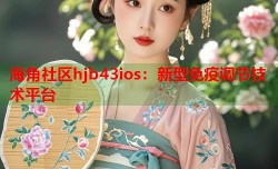 海角社区hjb43ios：新型免疫调节技术平台