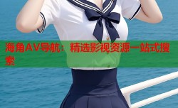 海角AV导航：精选影视资源一站式搜索